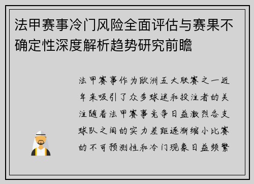 法甲赛事冷门风险全面评估与赛果不确定性深度解析趋势研究前瞻