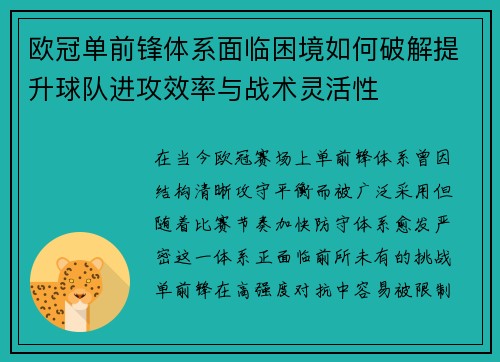 欧冠单前锋体系面临困境如何破解提升球队进攻效率与战术灵活性