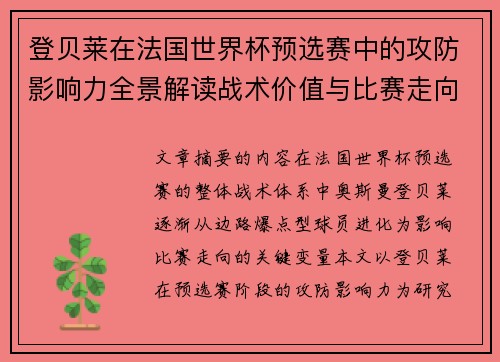 登贝莱在法国世界杯预选赛中的攻防影响力全景解读战术价值与比赛走向分析