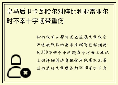 皇马后卫卡瓦哈尔对阵比利亚雷亚尔时不幸十字韧带重伤