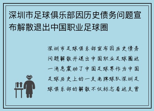 深圳市足球俱乐部因历史债务问题宣布解散退出中国职业足球圈 深圳市足球俱乐部因历史债务问题宣布解散退出中国职业足球圈