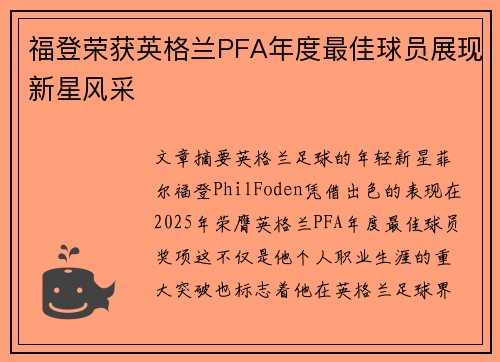 福登荣获英格兰PFA年度最佳球员展现新星风采 福登荣获英格兰PFA年度最佳球员展现新星风采