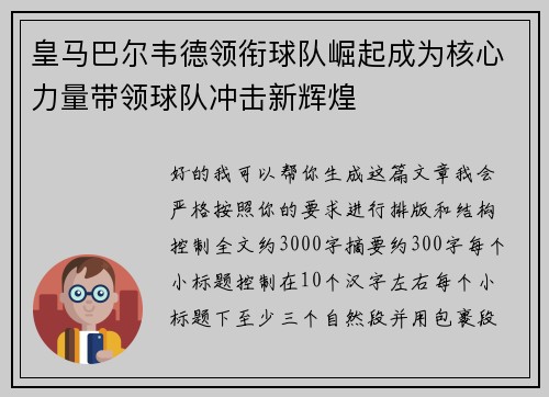 皇马巴尔韦德领衔球队崛起成为核心力量带领球队冲击新辉煌