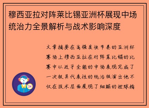 穆西亚拉对阵莱比锡亚洲杯展现中场统治力全景解析与战术影响深度