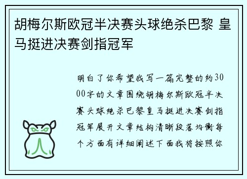 胡梅尔斯欧冠半决赛头球绝杀巴黎 皇马挺进决赛剑指冠军