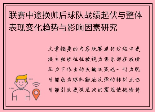 联赛中途换帅后球队战绩起伏与整体表现变化趋势与影响因素研究