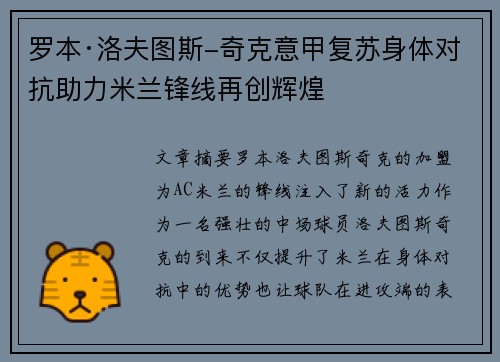 罗本·洛夫图斯-奇克意甲复苏身体对抗助力米兰锋线再创辉煌
