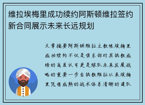 维拉埃梅里成功续约阿斯顿维拉签约新合同展示未来长远规划 维拉埃梅里成功续约阿斯顿维拉签约新合同展示未来长远规划