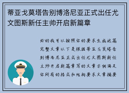 蒂亚戈莫塔告别博洛尼亚正式出任尤文图斯新任主帅开启新篇章