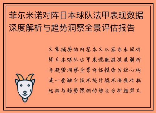 菲尔米诺对阵日本球队法甲表现数据深度解析与趋势洞察全景评估报告 菲尔米诺对阵日本球队法甲表现数据深度解析与趋势洞察全景评估报告