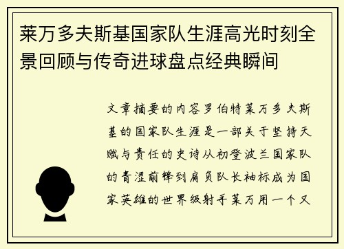 莱万多夫斯基国家队生涯高光时刻全景回顾与传奇进球盘点经典瞬间 莱万多夫斯基国家队生涯高光时刻全景回顾与传奇进球盘点经典瞬间