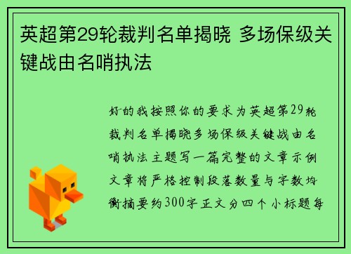 英超第29轮裁判名单揭晓 多场保级关键战由名哨执法 英超第29轮裁判名单揭晓 多场保级关键战由名哨执法