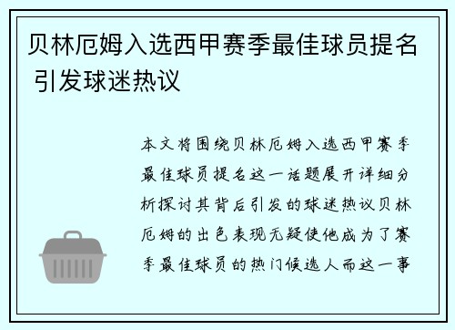 贝林厄姆入选西甲赛季最佳球员提名 引发球迷热议 贝林厄姆入选西甲赛季最佳球员提名 引发球迷热议