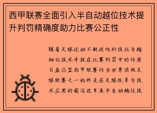 西甲联赛全面引入半自动越位技术提升判罚精确度助力比赛公正性 西甲联赛全面引入半自动越位技术提升判罚精确度助力比赛公正性