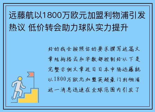 远藤航以1800万欧元加盟利物浦引发热议 低价转会助力球队实力提升 远藤航以1800万欧元加盟利物浦引发热议 低价转会助力球队实力提升