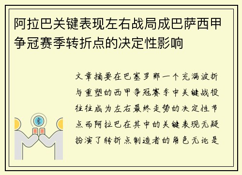 阿拉巴关键表现左右战局成巴萨西甲争冠赛季转折点的决定性影响 阿拉巴关键表现左右战局成巴萨西甲争冠赛季转折点的决定性影响