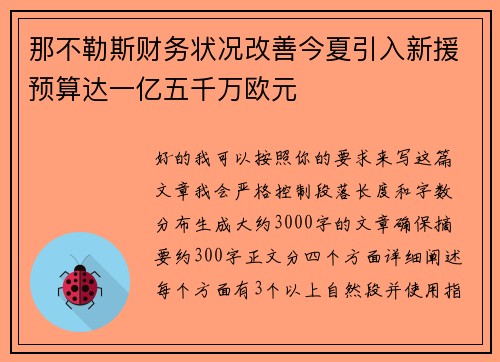 那不勒斯财务状况改善今夏引入新援预算达一亿五千万欧元 那不勒斯财务状况改善今夏引入新援预算达一亿五千万欧元