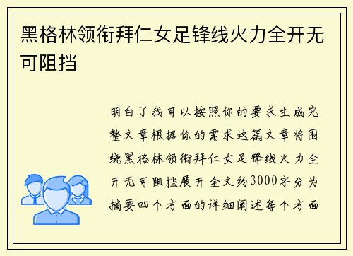 黑格林领衔拜仁女足锋线火力全开无可阻挡