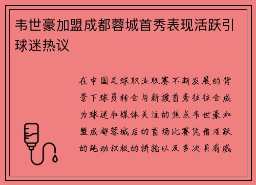 韦世豪加盟成都蓉城首秀表现活跃引球迷热议 韦世豪加盟成都蓉城首秀表现活跃引球迷热议
