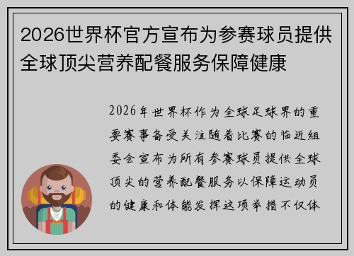 2026世界杯官方宣布为参赛球员提供全球顶尖营养配餐服务保障健康
