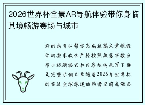 2026世界杯全景AR导航体验带你身临其境畅游赛场与城市