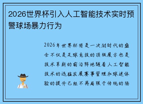 2026世界杯引入人工智能技术实时预警球场暴力行为