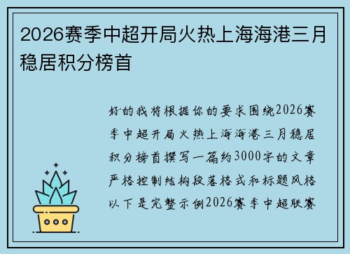 2026赛季中超开局火热上海海港三月稳居积分榜首