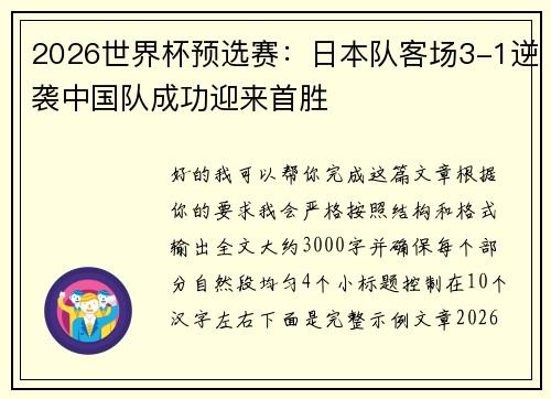 2026世界杯预选赛：日本队客场3-1逆袭中国队成功迎来首胜