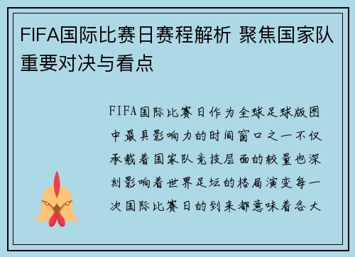 FIFA国际比赛日赛程解析 聚焦国家队重要对决与看点 FIFA国际比赛日赛程解析 聚焦国家队重要对决与看点