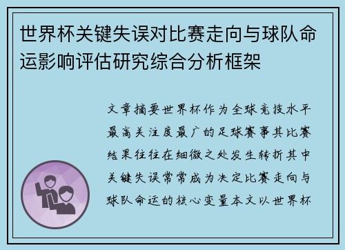 世界杯关键失误对比赛走向与球队命运影响评估研究综合分析框架