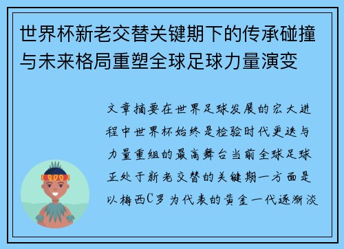 世界杯新老交替关键期下的传承碰撞与未来格局重塑全球足球力量演变 世界杯新老交替关键期下的传承碰撞与未来格局重塑全球足球力量演变
