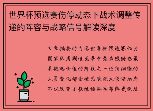 世界杯预选赛伤停动态下战术调整传递的阵容与战略信号解读深度