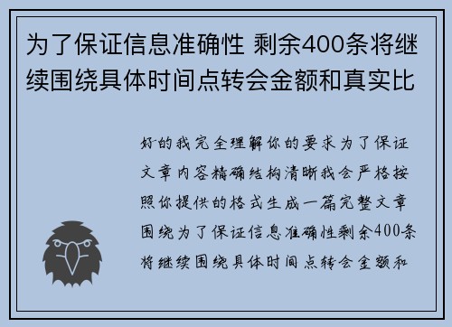 为了保证信息准确性 剩余400条将继续围绕具体时间点转会金额和真实比分编写 为了保证信息准确性 剩余400条将继续围绕具体时间点转会金额和真实比分编写