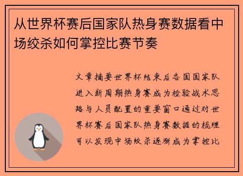 从世界杯赛后国家队热身赛数据看中场绞杀如何掌控比赛节奏 从世界杯赛后国家队热身赛数据看中场绞杀如何掌控比赛节奏