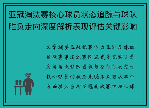 亚冠淘汰赛核心球员状态追踪与球队胜负走向深度解析表现评估关键影响 亚冠淘汰赛核心球员状态追踪与球队胜负走向深度解析表现评估关键影响
