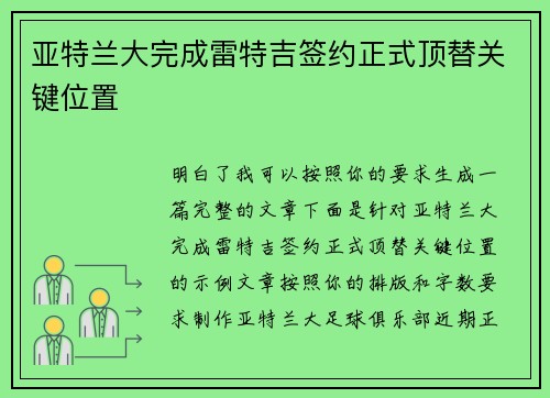 亚特兰大完成雷特吉签约正式顶替关键位置