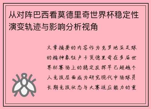 从对阵巴西看莫德里奇世界杯稳定性演变轨迹与影响分析视角