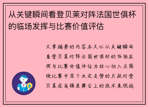 从关键瞬间看登贝莱对阵法国世俱杯的临场发挥与比赛价值评估 从关键瞬间看登贝莱对阵法国世俱杯的临场发挥与比赛价值评估