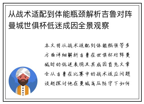 从战术适配到体能瓶颈解析吉鲁对阵曼城世俱杯低迷成因全景观察 从战术适配到体能瓶颈解析吉鲁对阵曼城世俱杯低迷成因全景观察