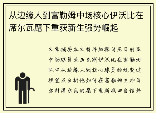 从边缘人到富勒姆中场核心伊沃比在席尔瓦麾下重获新生强势崛起