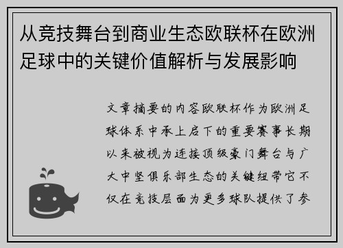 从竞技舞台到商业生态欧联杯在欧洲足球中的关键价值解析与发展影响 从竞技舞台到商业生态欧联杯在欧洲足球中的关键价值解析与发展影响