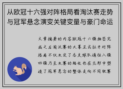 从欧冠十六强对阵格局看淘汰赛走势与冠军悬念演变关键变量与豪门命运 从欧冠十六强对阵格局看淘汰赛走势与冠军悬念演变关键变量与豪门命运