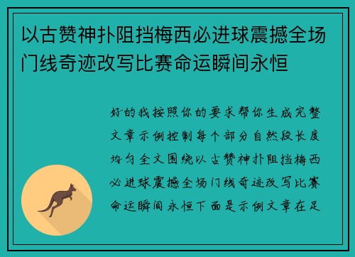 以古赞神扑阻挡梅西必进球震撼全场门线奇迹改写比赛命运瞬间永恒