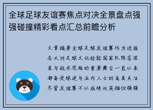 全球足球友谊赛焦点对决全景盘点强强碰撞精彩看点汇总前瞻分析