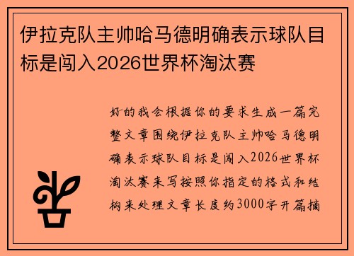 伊拉克队主帅哈马德明确表示球队目标是闯入2026世界杯淘汰赛 伊拉克队主帅哈马德明确表示球队目标是闯入2026世界杯淘汰赛