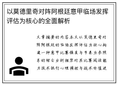 以莫德里奇对阵阿根廷意甲临场发挥评估为核心的全面解析 以莫德里奇对阵阿根廷意甲临场发挥评估为核心的全面解析