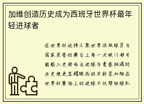 加维创造历史成为西班牙世界杯最年轻进球者