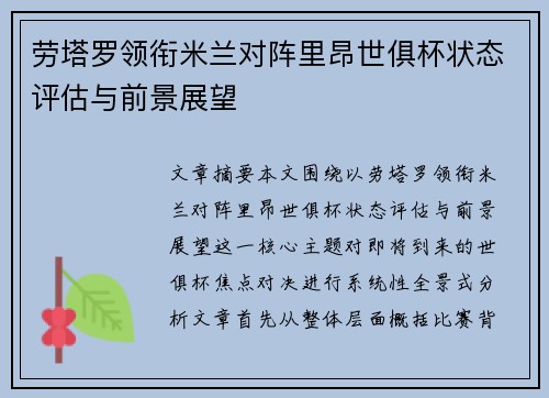 劳塔罗领衔米兰对阵里昂世俱杯状态评估与前景展望 劳塔罗领衔米兰对阵里昂世俱杯状态评估与前景展望