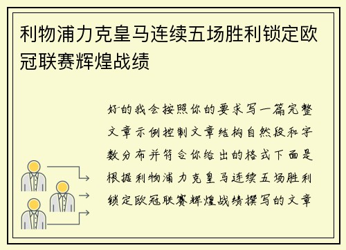 利物浦力克皇马连续五场胜利锁定欧冠联赛辉煌战绩 利物浦力克皇马连续五场胜利锁定欧冠联赛辉煌战绩