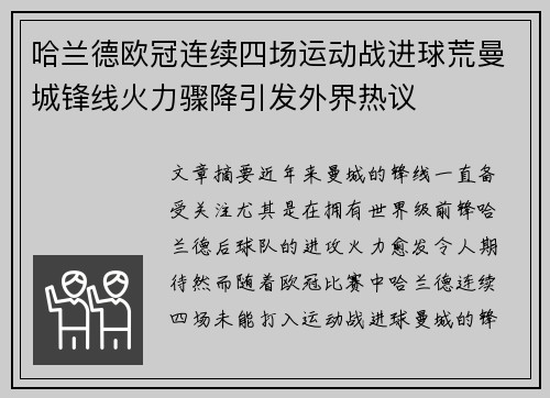 哈兰德欧冠连续四场运动战进球荒曼城锋线火力骤降引发外界热议 哈兰德欧冠连续四场运动战进球荒曼城锋线火力骤降引发外界热议